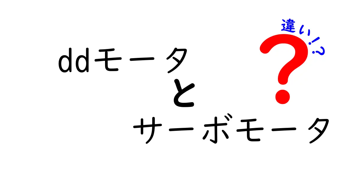 ddモータとサーボモータの違いを徹底解説!中学生にもわかる比較と選び方のコツ