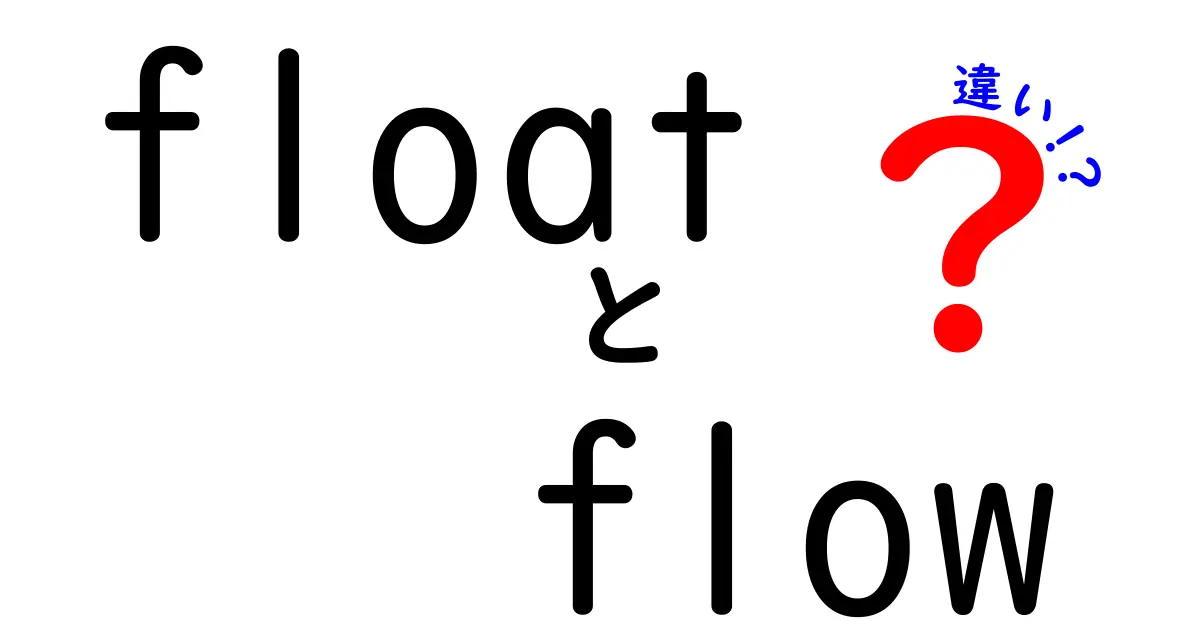floatとflowの違いを徹底解説！中学生にもわかるやさしい解説と実例