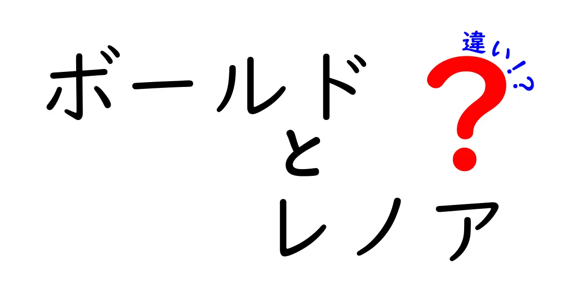 ボールドとレノアの違いを徹底解説!香り・洗浄力・使い方のポイントを中学生にもわかる解説