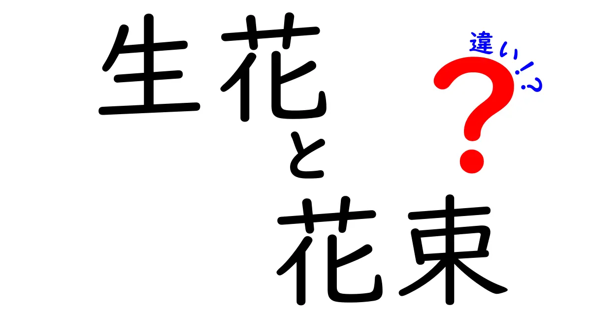 生花と花束の違いを徹底解説！場面別の選び方と手入れのコツ