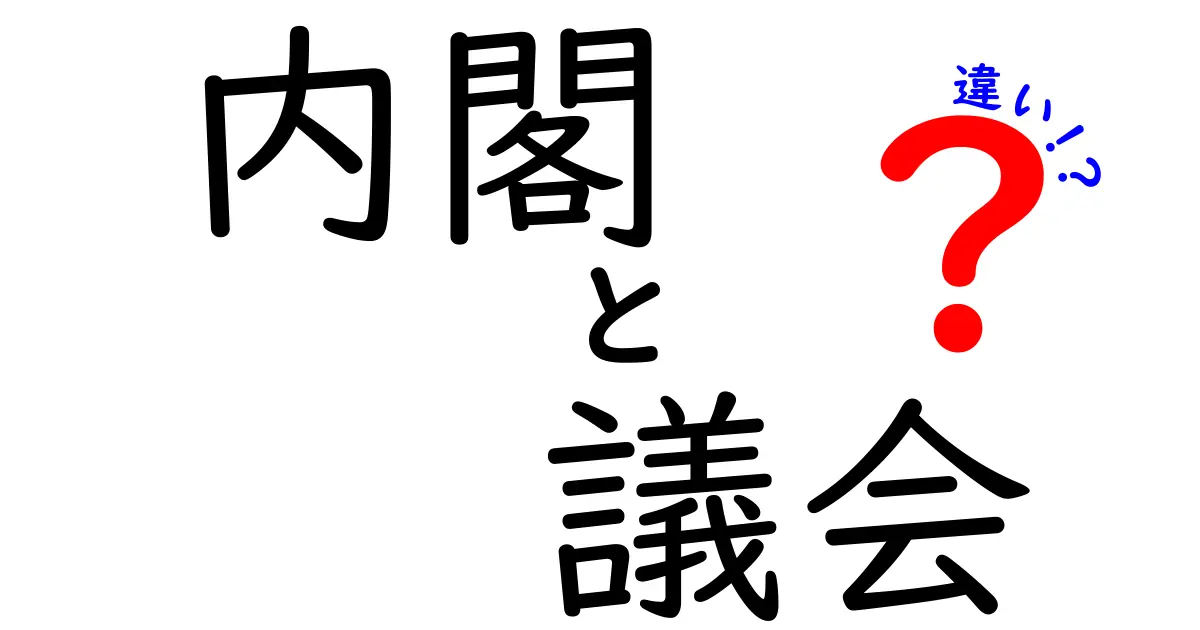 内閣と議会の違いとは?わかりやすく解説!中学生でも理解できる政治の基本