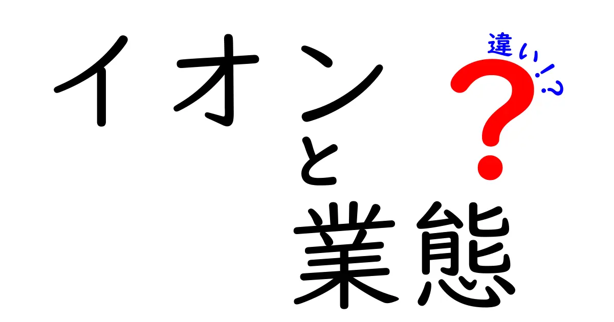イオンの業態の違いをわかりやすく解説！スーパー・モール・ディスカウントの違いを中学生にも伝わる言葉で
