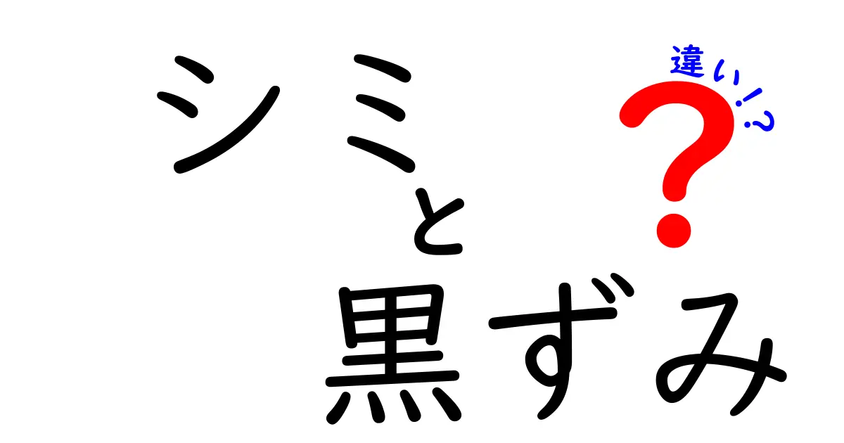 実はこう違う！シミと黒ずみの違いを徹底解説と正しいケアのコツ
