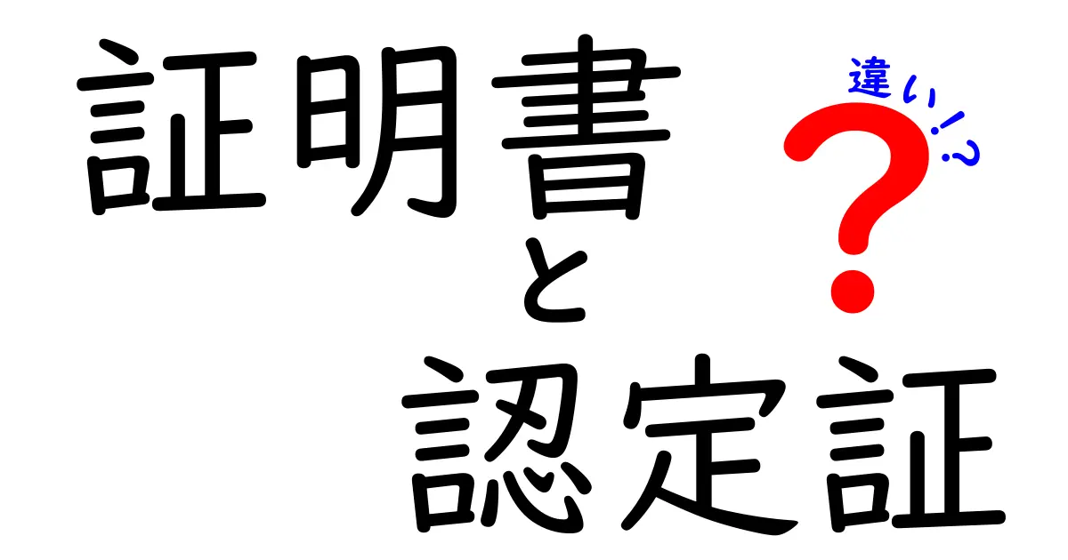証明書と認定証の違いを徹底解説|中学生にも分かるやさしい見分け方