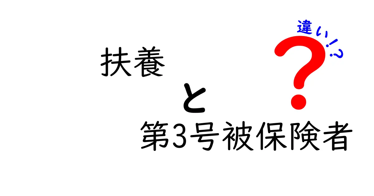 扶養と第3号被保険者の違いを徹底解説：誰が対象で、保険料と給付はどう変わるの？