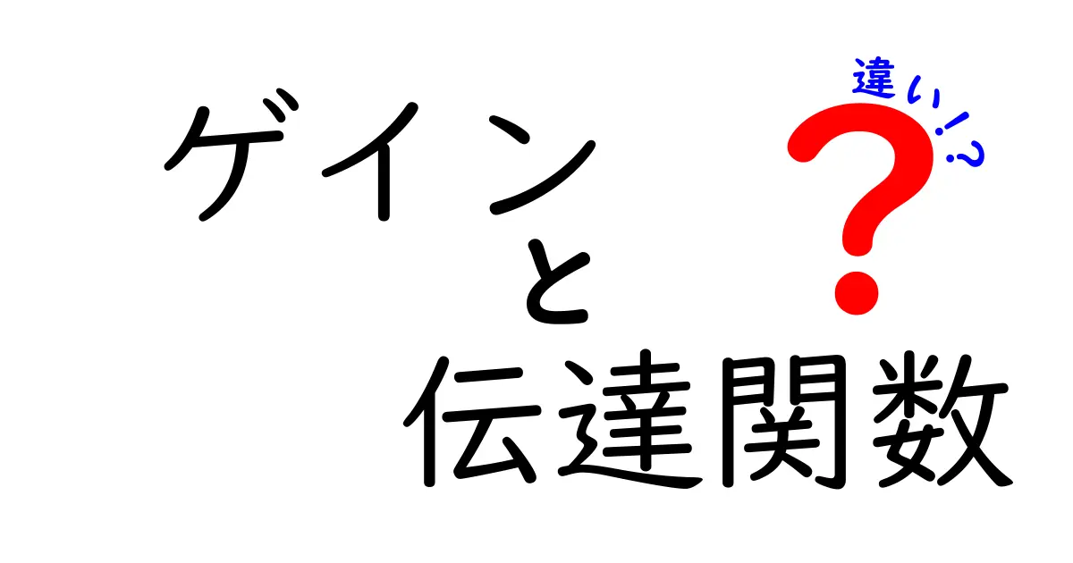 ゲインと伝達関数の違いをわかりやすく解説！初心者でも理解できるポイントとは？