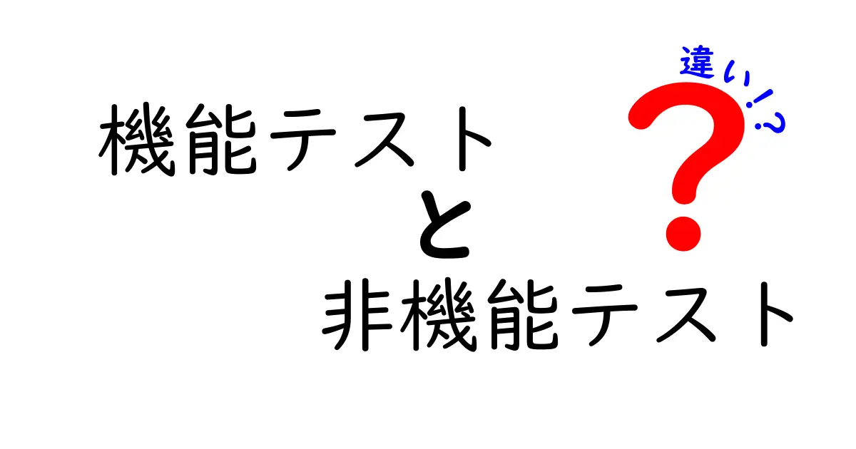 機能テストと非機能テストの違いを徹底解説｜中学生にもわかるテストの基礎