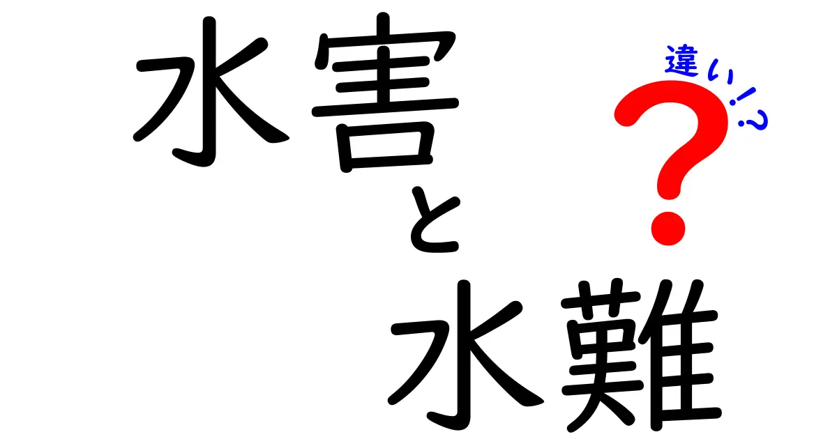 水害と水難の違いとは？日常で知っておきたいポイントを徹底解説！