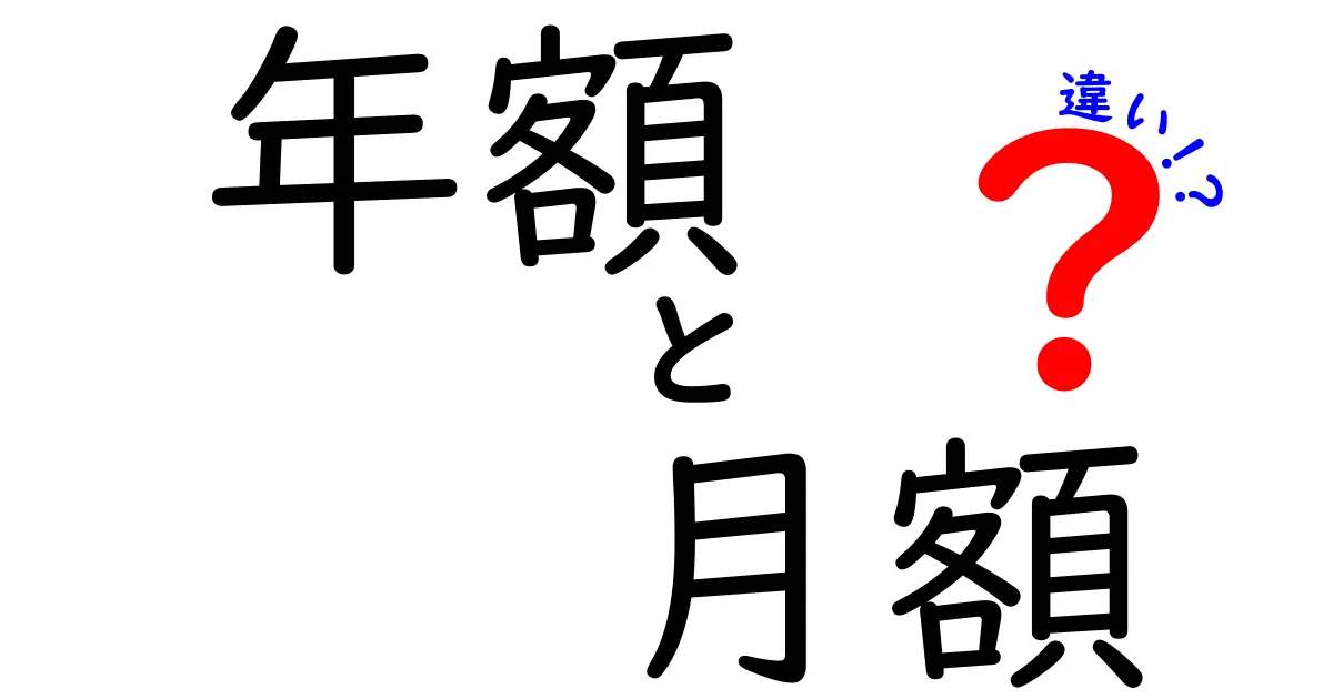 年額と月額の違いを徹底解説！賢く選ぶ3つのポイント