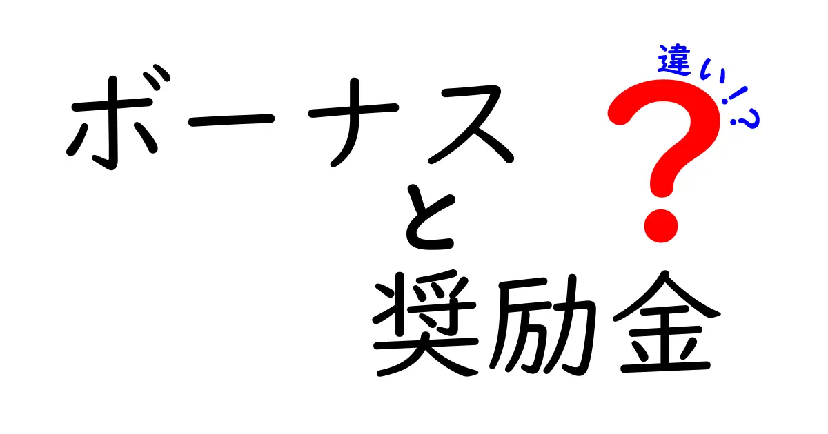 【わかりやすく解説】ボーナスと奨励金の違いとは？メリット・支給の基準まで徹底比較！