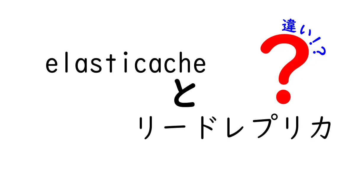 Elasticacheのリードレプリカと違いを徹底解説｜読み取りのオフロードと自動運用のポイントをわかりやすく解説