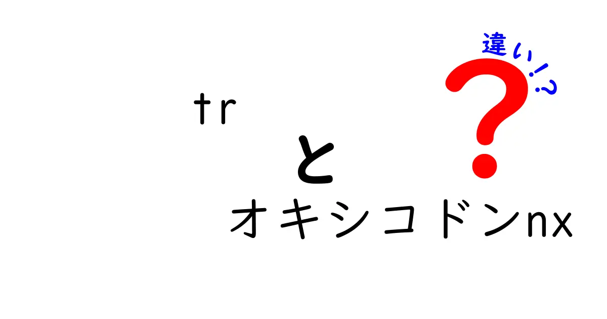 TRとオキシコドンNXの違いを徹底解説—名前が似ても役割が違うポイントを中学生にも分かるように