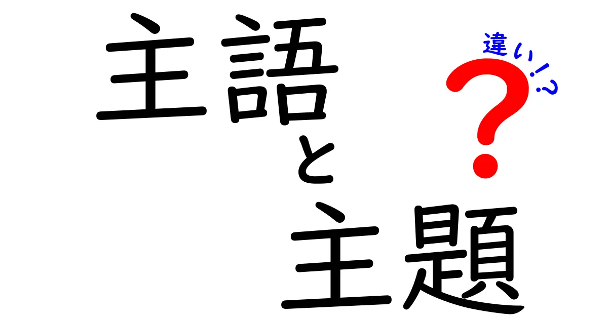 意味が変わる!? 主語と主題の違いを中学生にもわかる言い回しで徹底解説