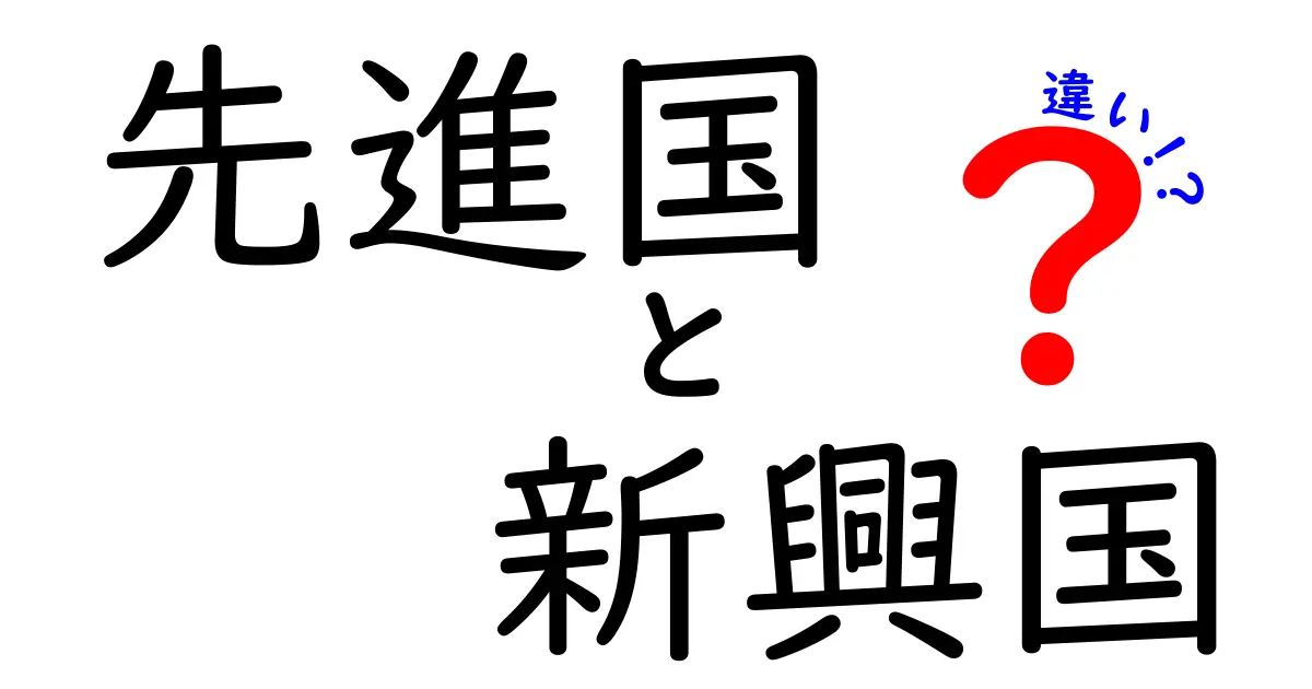 先進国と新興国の違いを図解で理解する｜中学生にもわかる基礎ガイド