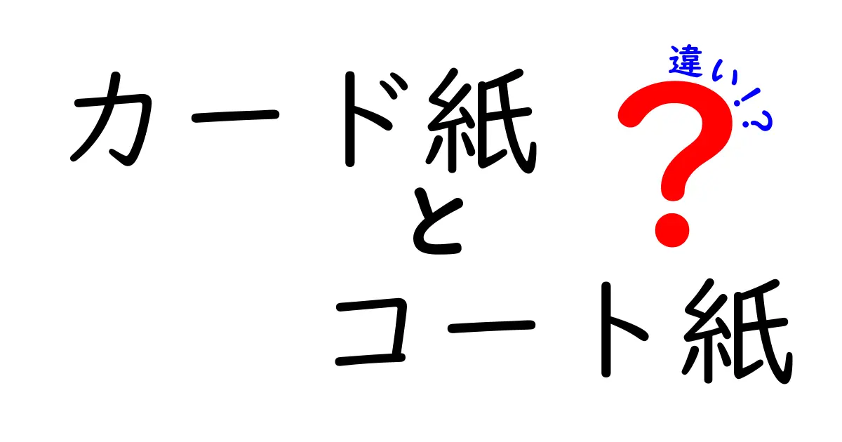 カード紙とコート紙の違いを徹底解説！用途別の選び方と使い分けのコツ