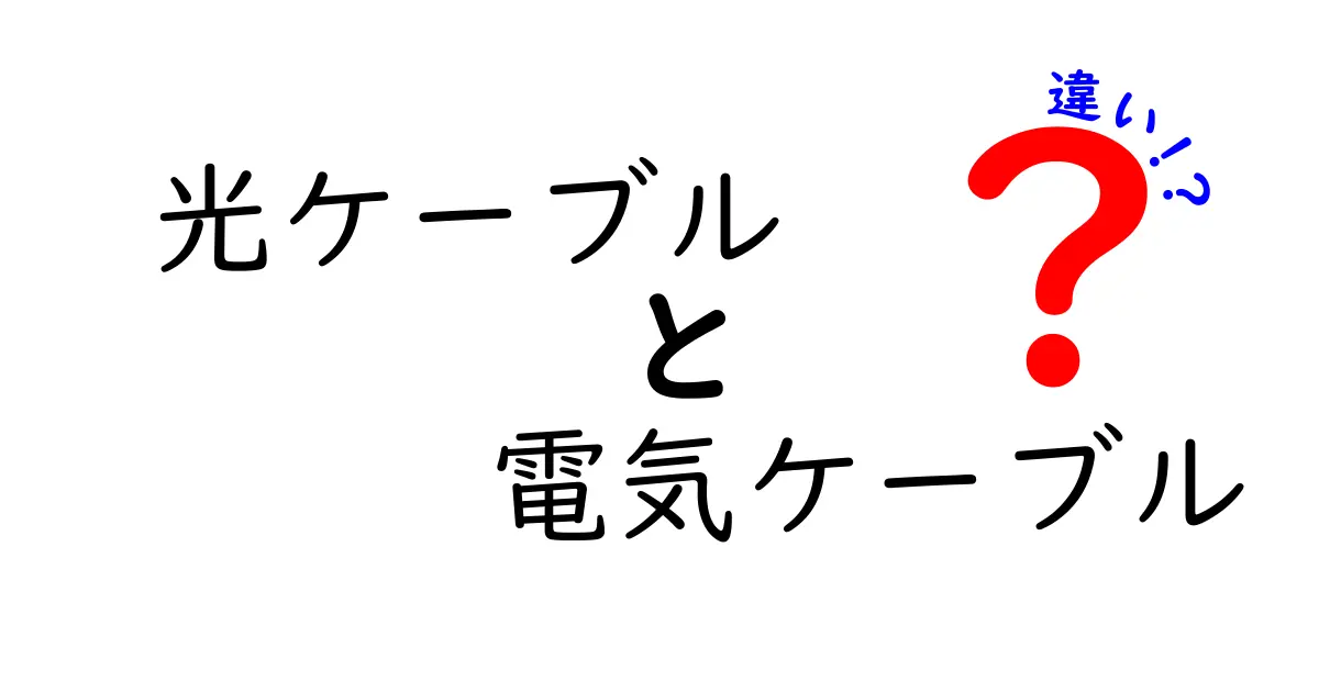 光ケーブルと電気ケーブルの違いを徹底解説！初心者でもわかる基礎知識