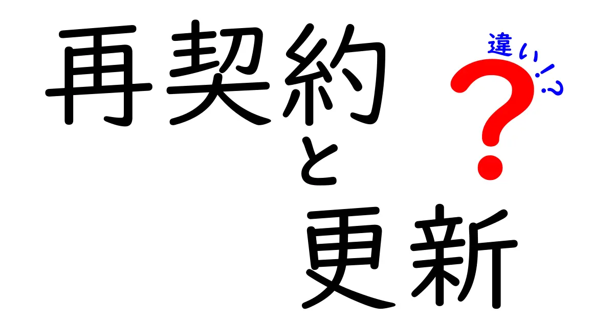 「再契約」と「更新」の違いとは？中学生にもわかる簡単解説