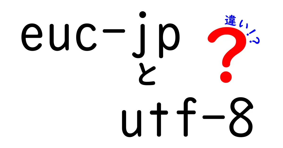 euc-j　utf-8　違いを徹底解説！中学生にもわかる入門ガイド