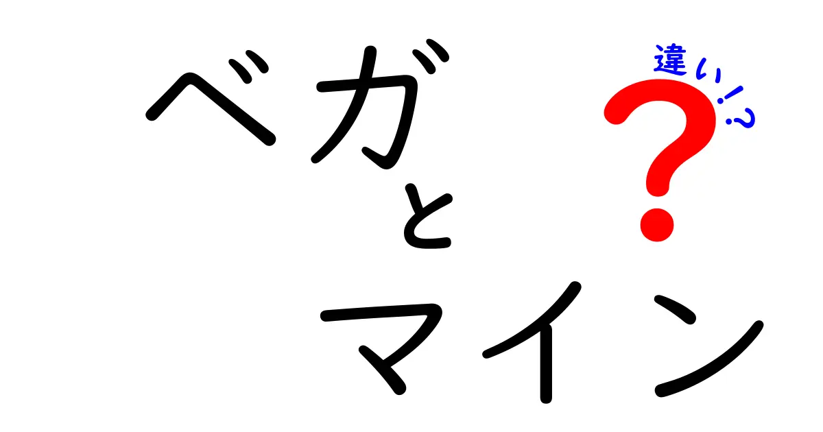 ベガとマインの違いとは？特徴や使い方を徹底解説！