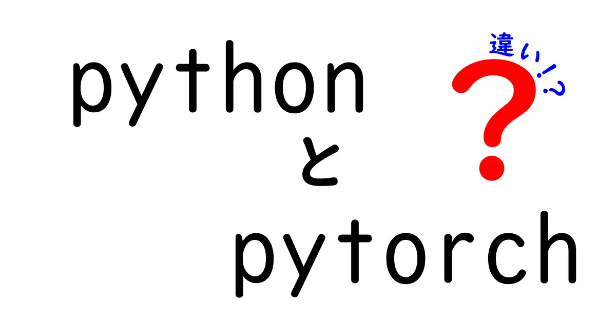 PythonとPyTorchの違いを完全解説！初心者が最初に知っておくべきポイントと使い分け方