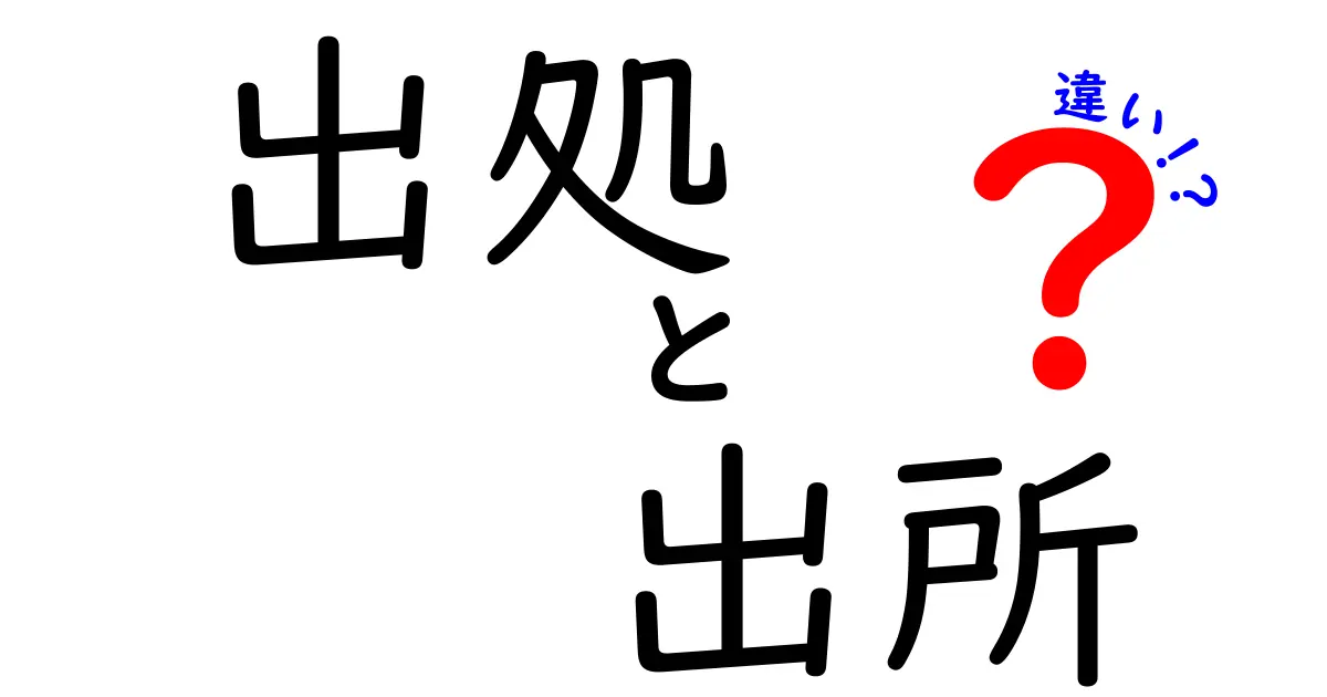 「出処」と「出所」の違いとは?分かりやすく解説します!