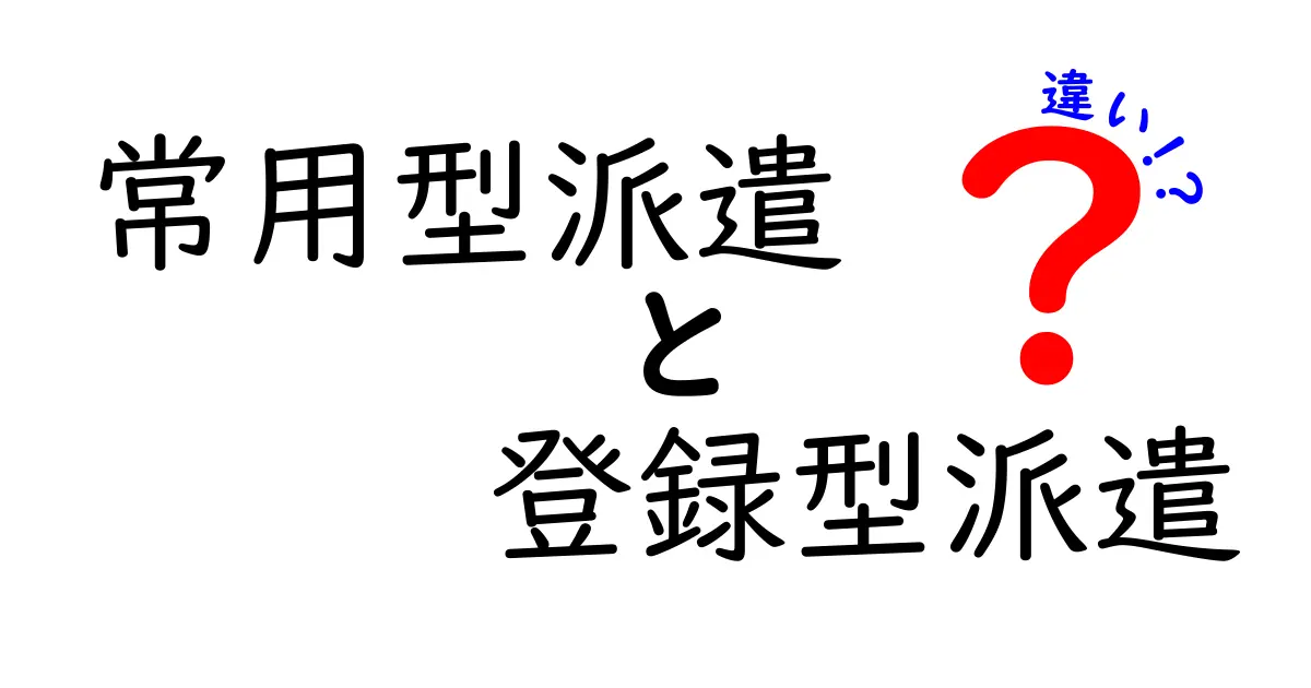 常用型派遣と登録型派遣の違いをわかりやすく解説!メリット・デメリットを高校生にも伝える入門ガイド
