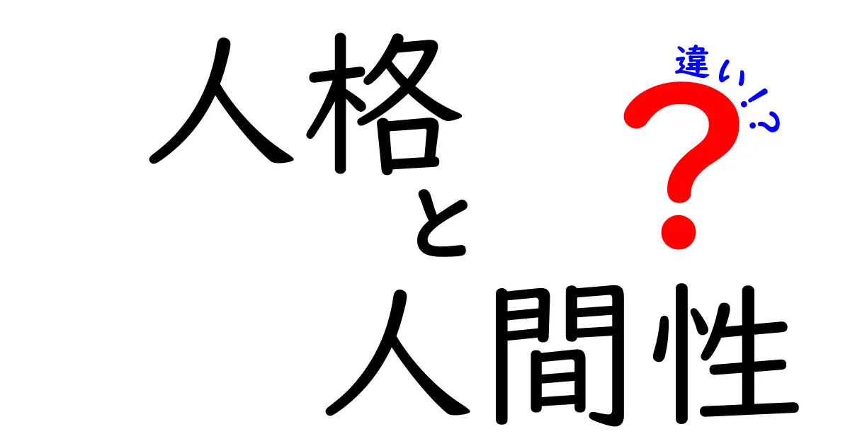 人格と人間性の違いを徹底解説｜意味・使い分け・日常での活かし方