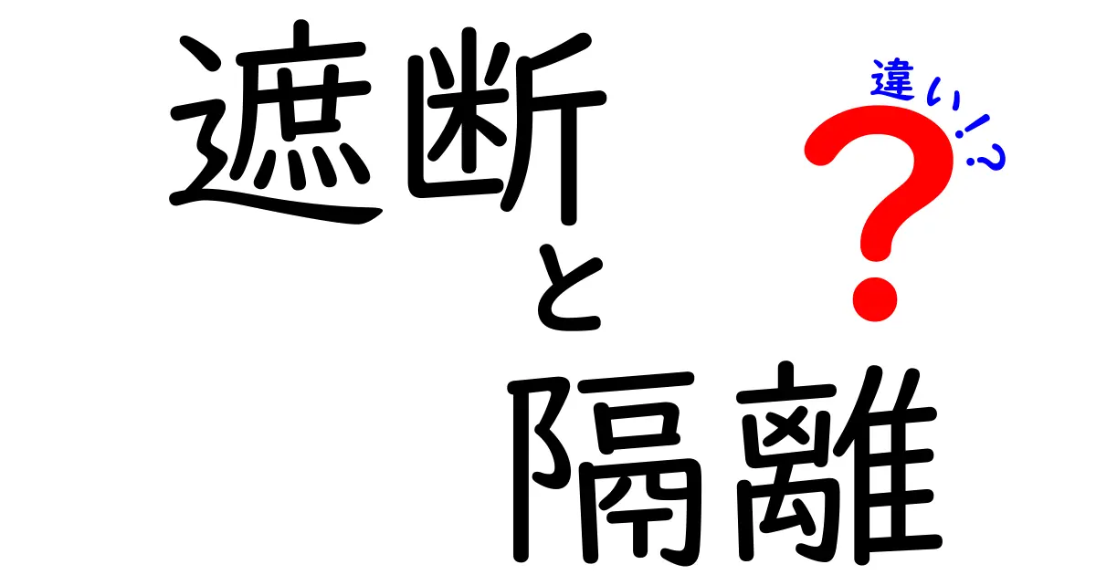 遮断と隔離の違いを完全解説—日常と専門用語での使い分けをやさしく整理