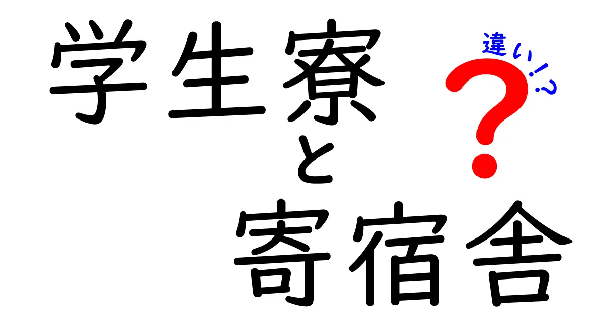 学生寮と寄宿舎の違いとは？わかりやすく解説！