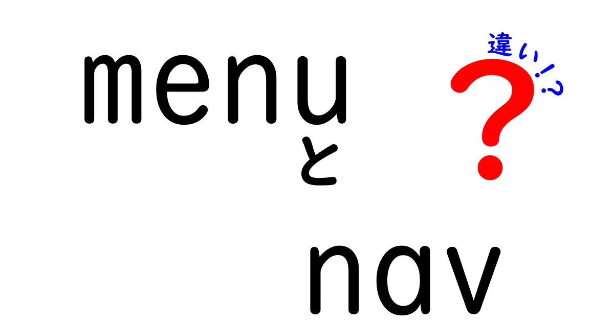 menuとnavの違いを徹底解説!ウェブ制作初心者でもわかる使い分けガイド