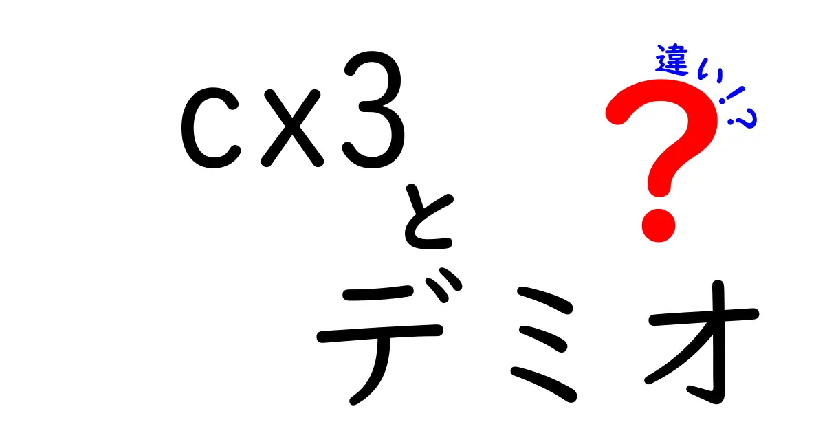 cx3とデミオの違いを徹底解説｜SUV感と日常使いを賢く選ぶポイント