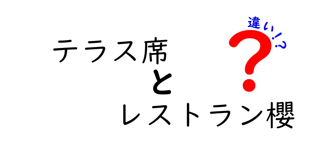 テラス席とレストラン櫻の違いを徹底解説!予約前に知っておきたいポイントと体験の差
