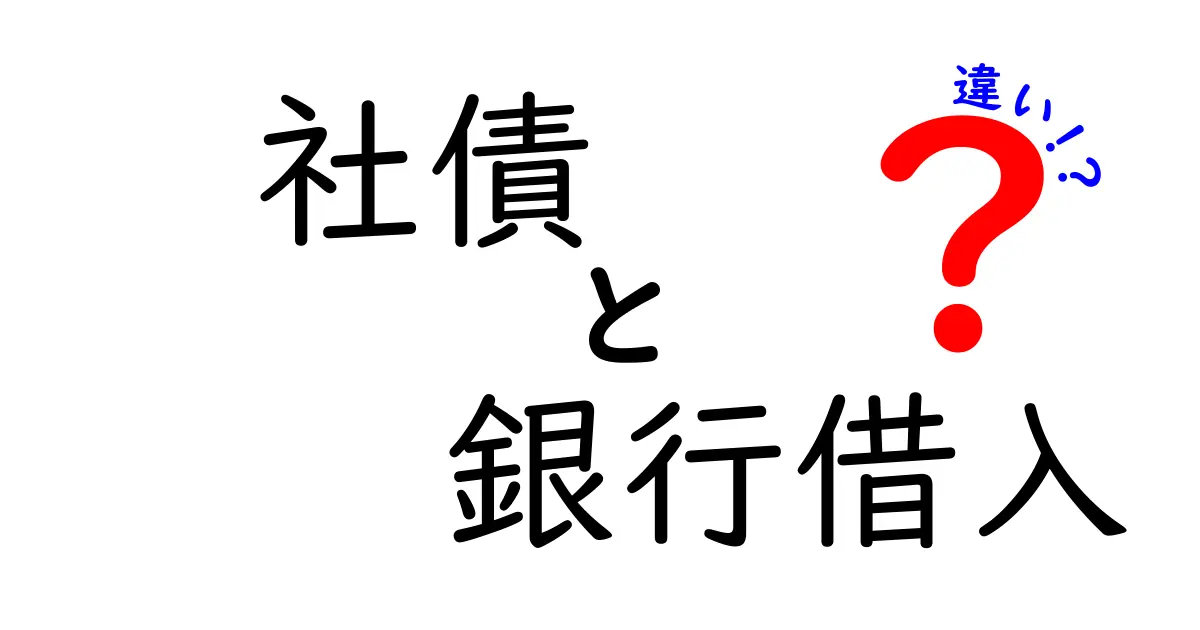 社債と銀行借入の違いを徹底解説|資金調達の盲点を回避する賢い選択
