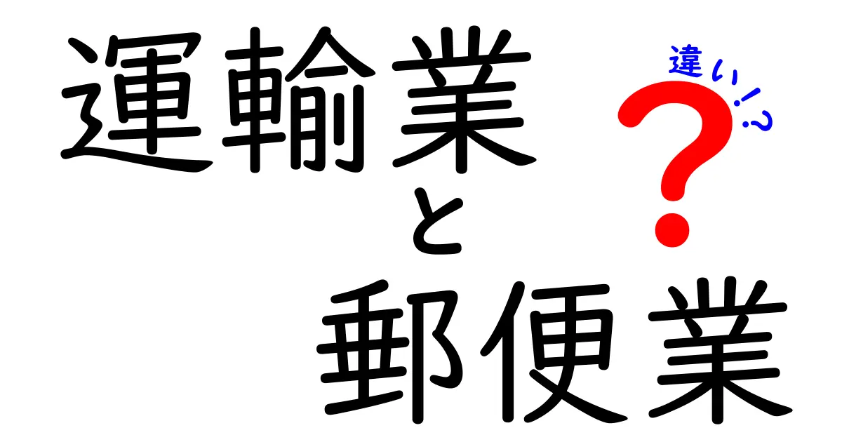 運輸業と郵便業の違いを徹底解説！荷物の配送がどう決まるのか、中学生にもわかる比較ガイド
