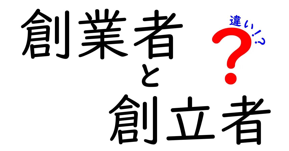 創業者と創立者の違いを徹底解説！意味・使い分けを分かりやすく理解する最短ガイド
