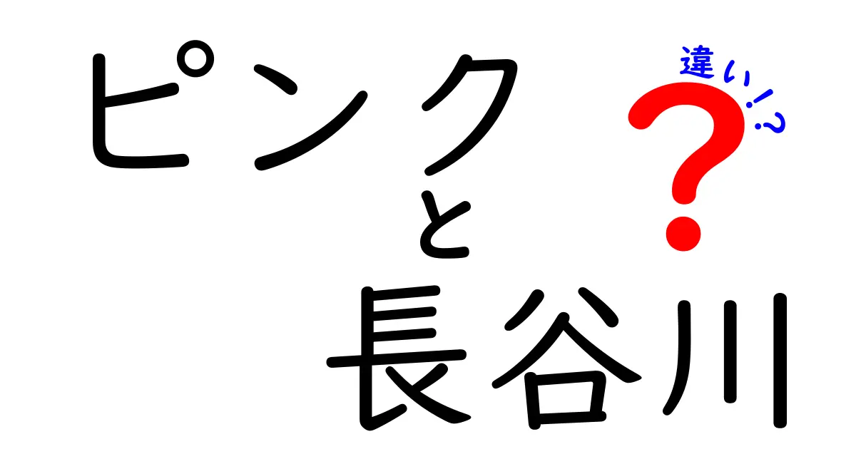 ピンクと長谷川の違いを徹底解説！意味・使い方・注意点を中学生にもわかるよう解説