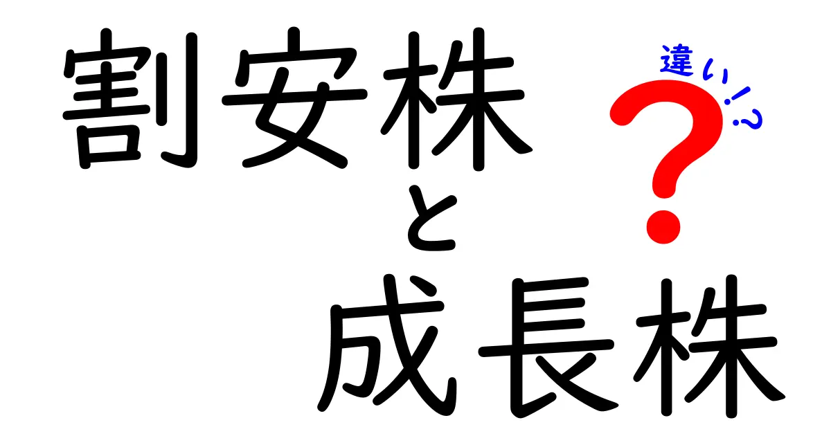 割安株と成長株の違いって?初心者でも分かる投資の基本ポイント