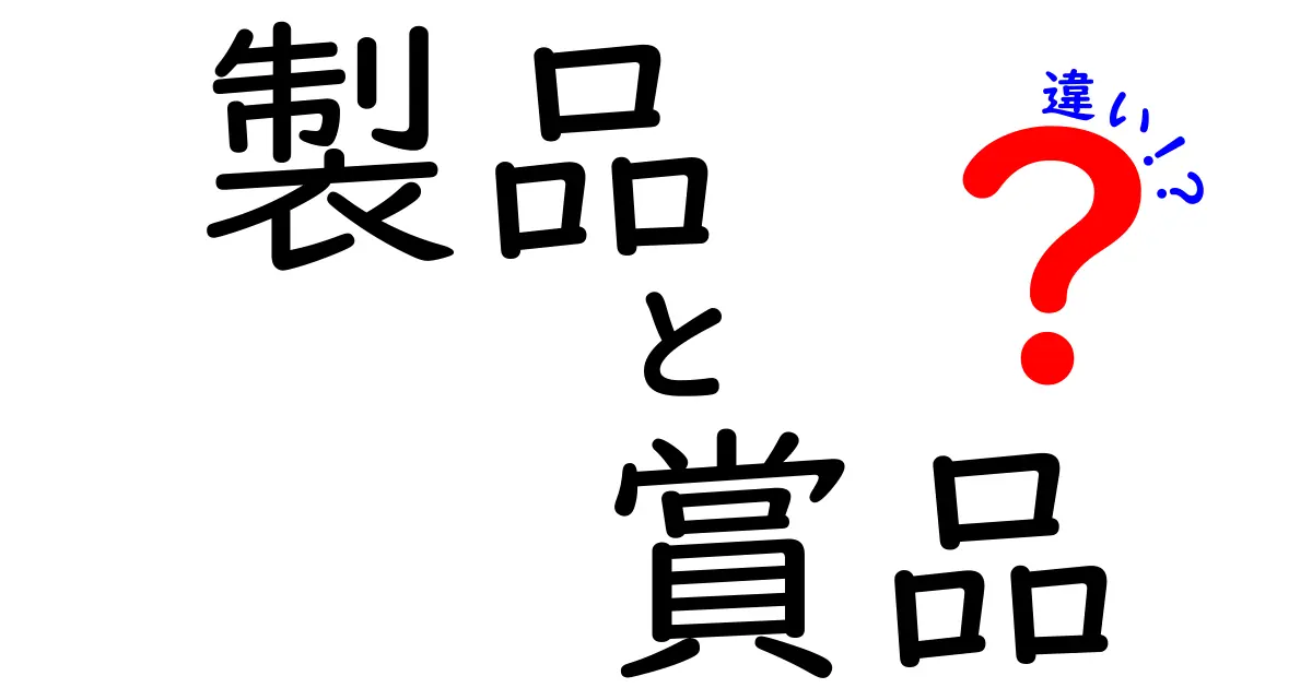製品と賞品の違いを徹底解説！日常で混同する言葉を正しく使い分ける方法