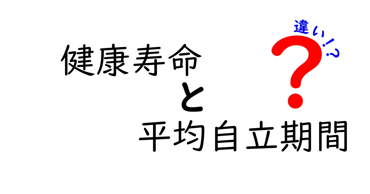 健康寿命と平均自立期間の違いとは?あなたの生活に役立つ基礎知識をやさしく解説!