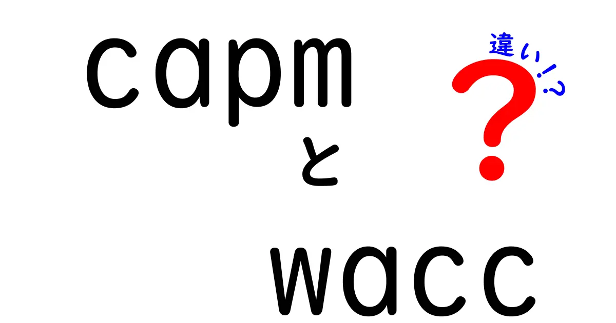 CAPMとWACCの違いを徹底解説!初心者でもわかる資本コストの基本