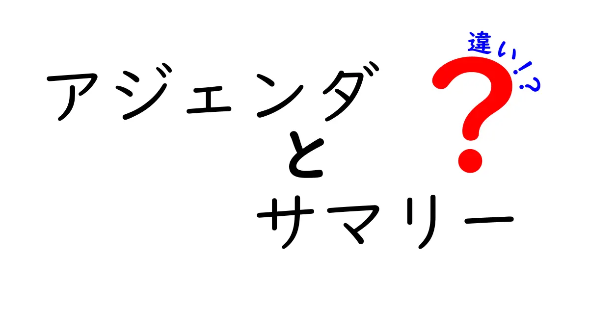 アジェンダとサマリーの違いを徹底解説!会議とレポートの使い分けをマスターする
