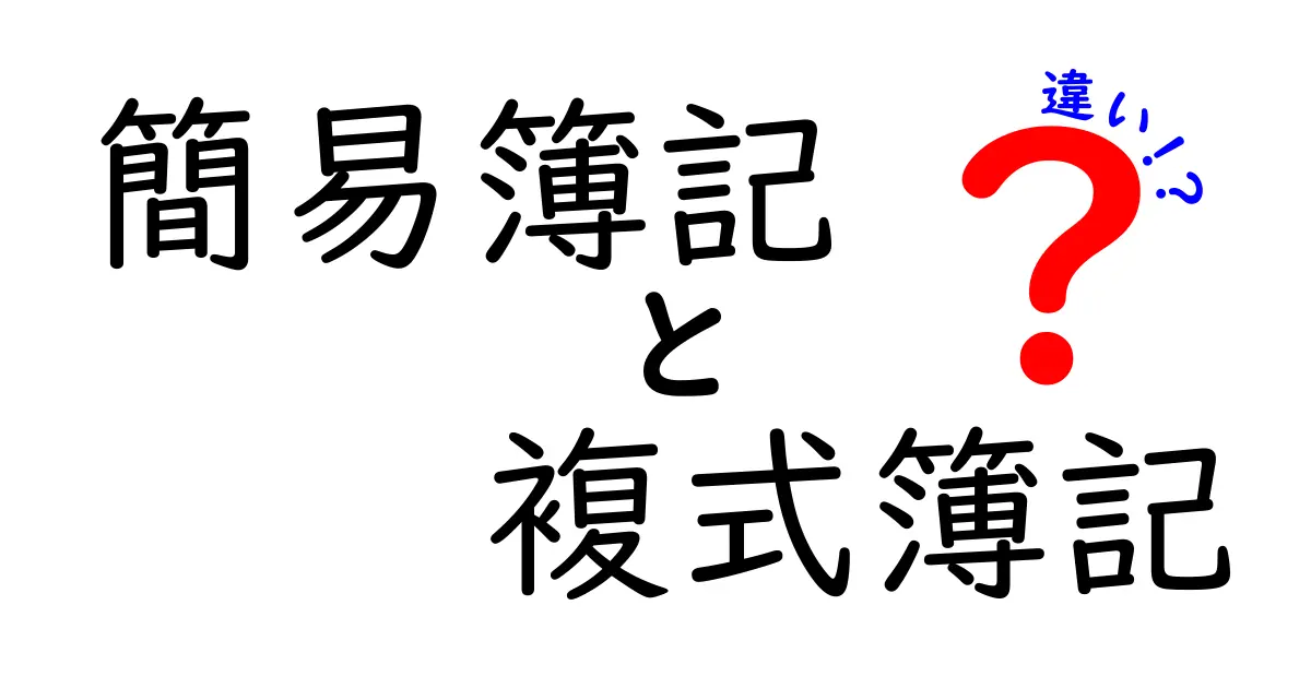 簡易簿記と複式簿記の違いをわかりやすく解説！初心者でもすぐに理解できるポイント