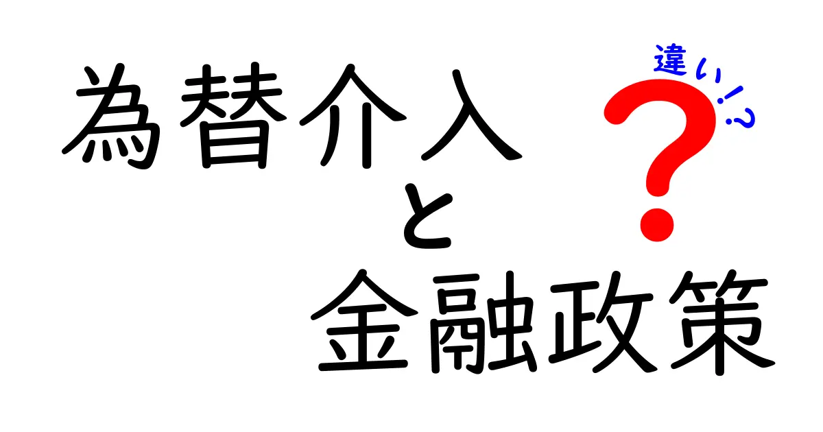 為替介入と金融政策の違いを徹底解説！初心者でも分かるポイントと実例