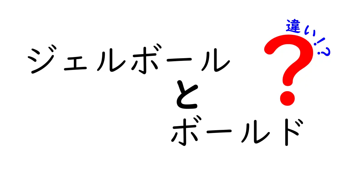 ジェルボールとボールドの違いを徹底解説!使い方・洗浄力・コスパを分かりやすく比較