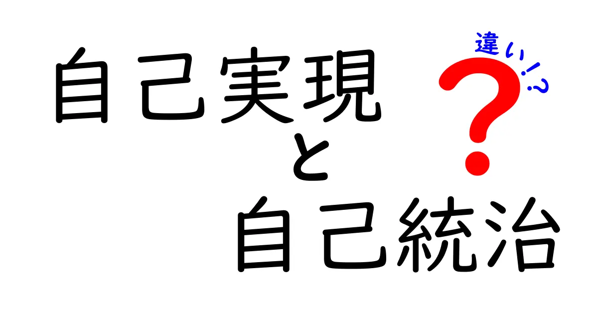 自己実現と自己統治の違いを徹底比較!目的と行動の根本を中学生にもわかる解説
