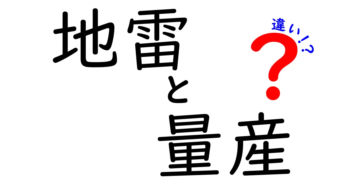 地雷と量産の違いって何?意味・使い方・誤用を避けるための分かりやすい解説