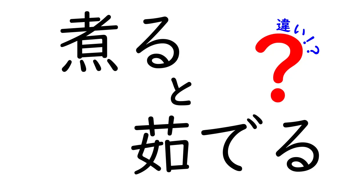 煮ると茹でるの違いとは？料理初心者でもわかる基本テクニック解説！