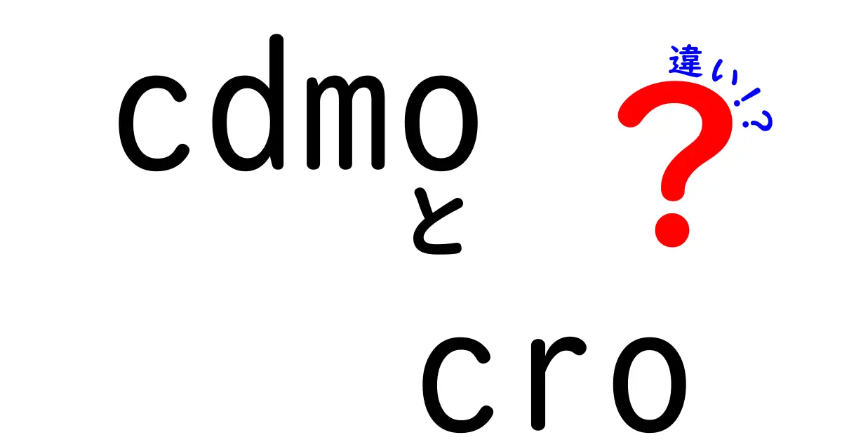 CDMOとCROの違いを徹底解説!薬の外部委託を理解するための超わかりやすいガイド