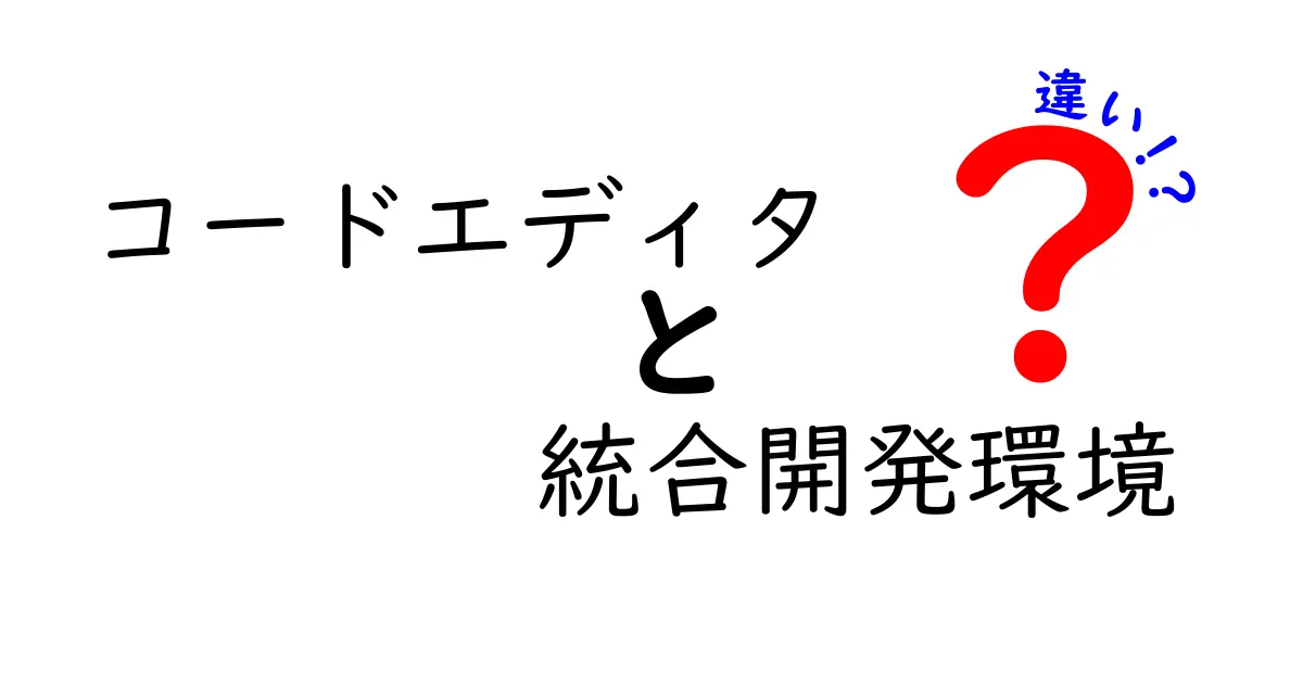 コードエディタと統合開発環境の違いを徹底解説!初心者にも分かる比較ガイド