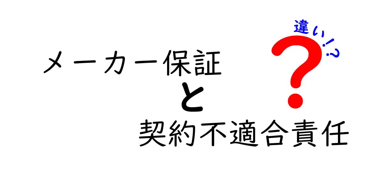 メーカー保証と契約不適合責任の違いとは?消費者が知っておくべきポイント解説